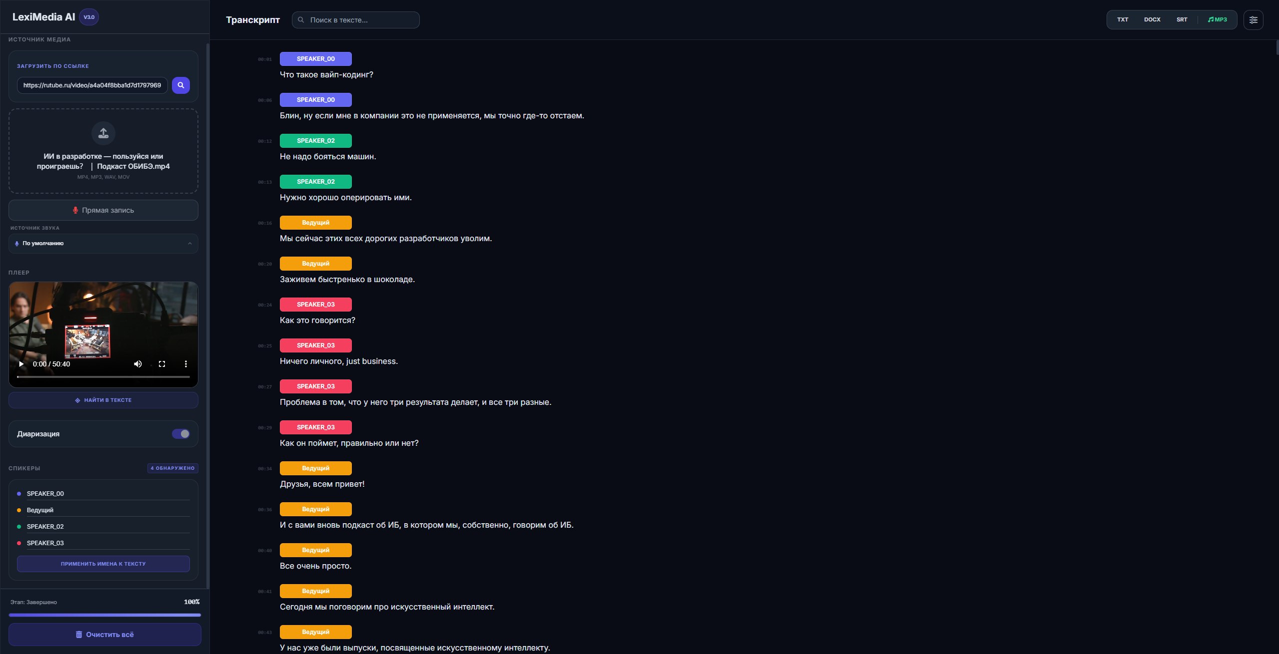 Интерфейс LexiMedia AI — транскрипт с диаризацией